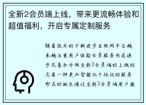 全新2会员端上线，带来更流畅体验和超值福利，开启专属定制服务