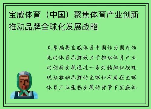 宝威体育（中国）聚焦体育产业创新推动品牌全球化发展战略
