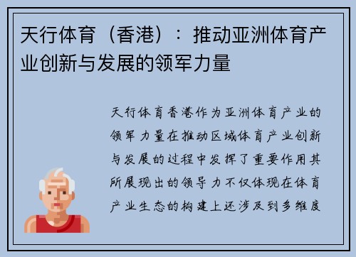 天行体育（香港）：推动亚洲体育产业创新与发展的领军力量