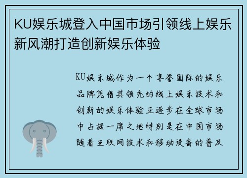 KU娱乐城登入中国市场引领线上娱乐新风潮打造创新娱乐体验