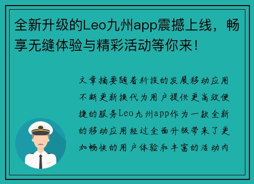 全新升级的Leo九州app震撼上线，畅享无缝体验与精彩活动等你来！