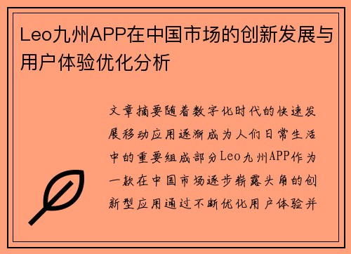 Leo九州APP在中国市场的创新发展与用户体验优化分析