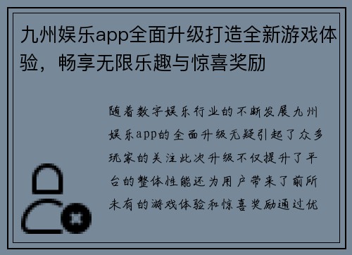 九州娱乐app全面升级打造全新游戏体验，畅享无限乐趣与惊喜奖励