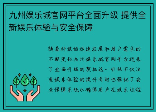 九州娱乐城官网平台全面升级 提供全新娱乐体验与安全保障