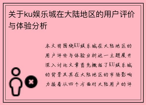 关于ku娱乐城在大陆地区的用户评价与体验分析