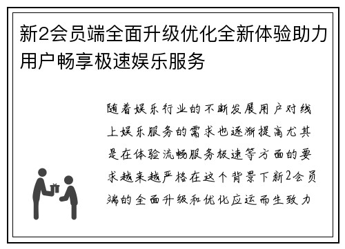 新2会员端全面升级优化全新体验助力用户畅享极速娱乐服务