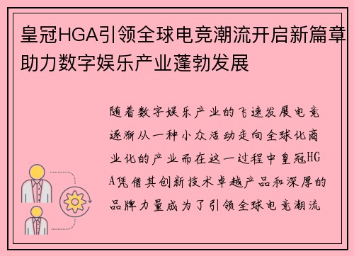 皇冠HGA引领全球电竞潮流开启新篇章助力数字娱乐产业蓬勃发展