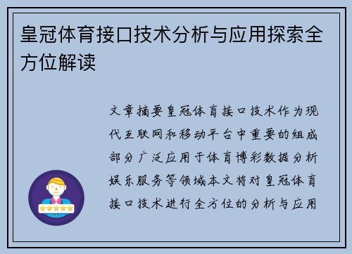 皇冠体育接口技术分析与应用探索全方位解读