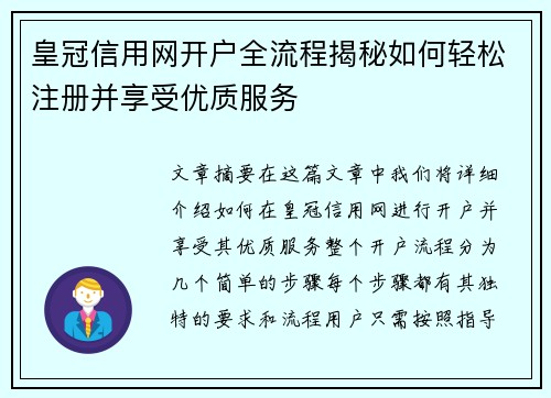 皇冠信用网开户全流程揭秘如何轻松注册并享受优质服务