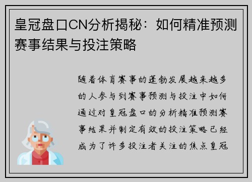 皇冠盘口CN分析揭秘：如何精准预测赛事结果与投注策略