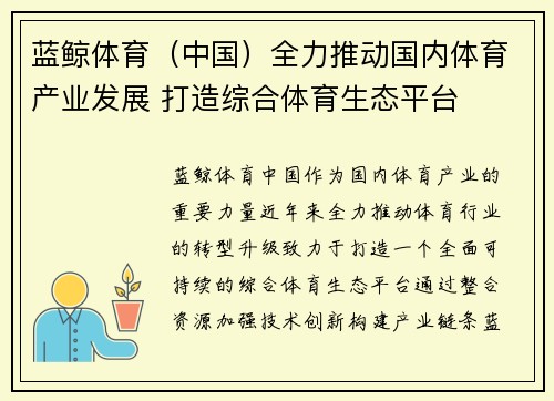蓝鲸体育（中国）全力推动国内体育产业发展 打造综合体育生态平台