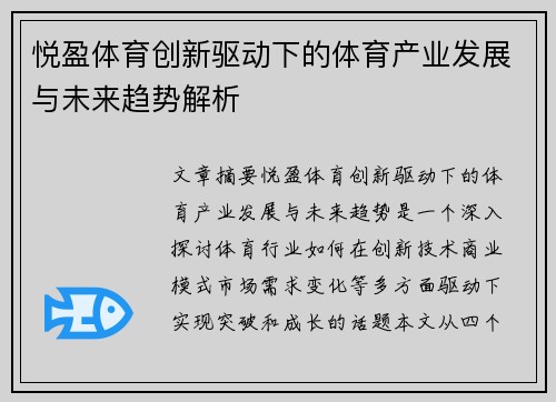 悦盈体育创新驱动下的体育产业发展与未来趋势解析