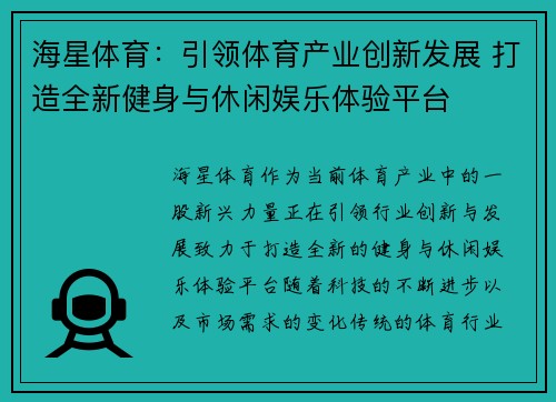 海星体育：引领体育产业创新发展 打造全新健身与休闲娱乐体验平台