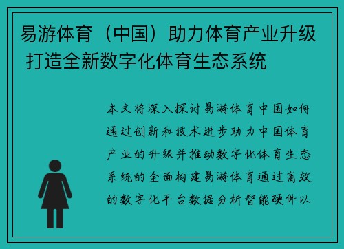易游体育（中国）助力体育产业升级 打造全新数字化体育生态系统