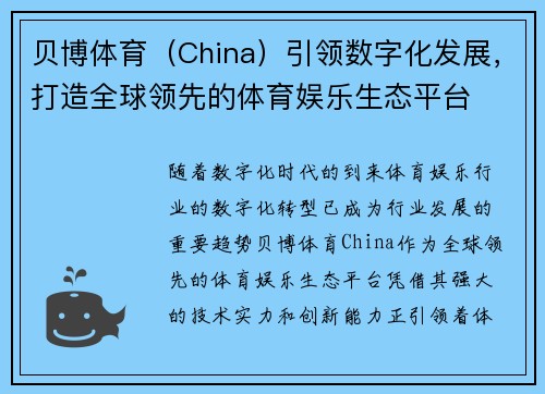 贝博体育（China）引领数字化发展，打造全球领先的体育娱乐生态平台
