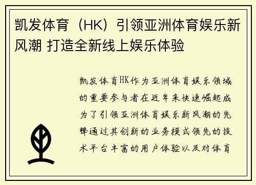 凯发体育（HK）引领亚洲体育娱乐新风潮 打造全新线上娱乐体验