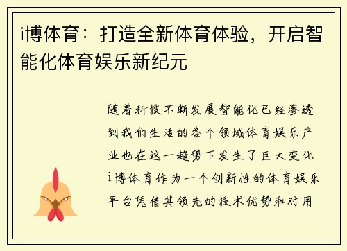 i博体育：打造全新体育体验，开启智能化体育娱乐新纪元