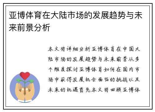 亚博体育在大陆市场的发展趋势与未来前景分析