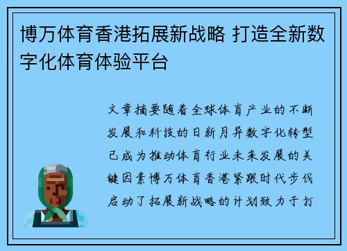博万体育香港拓展新战略 打造全新数字化体育体验平台