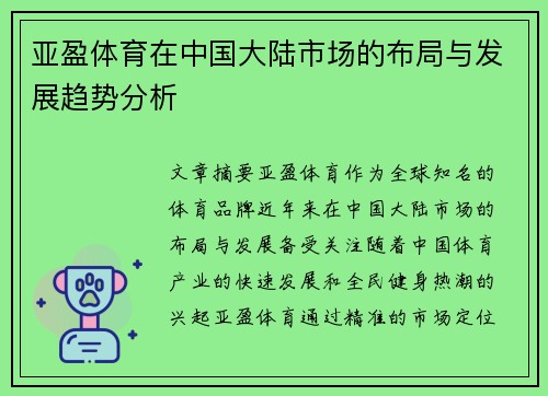 亚盈体育在中国大陆市场的布局与发展趋势分析