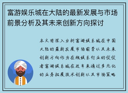 富游娱乐城在大陆的最新发展与市场前景分析及其未来创新方向探讨