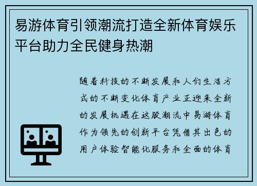 易游体育引领潮流打造全新体育娱乐平台助力全民健身热潮