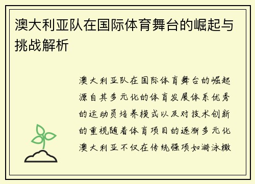 澳大利亚队在国际体育舞台的崛起与挑战解析