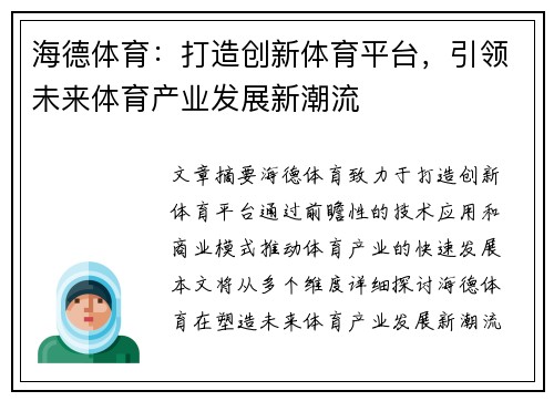 海德体育：打造创新体育平台，引领未来体育产业发展新潮流