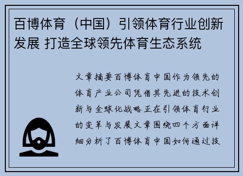 百博体育（中国）引领体育行业创新发展 打造全球领先体育生态系统