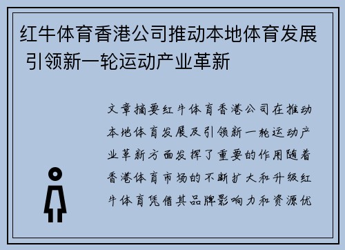 红牛体育香港公司推动本地体育发展 引领新一轮运动产业革新
