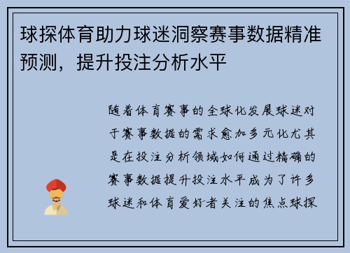 球探体育助力球迷洞察赛事数据精准预测，提升投注分析水平