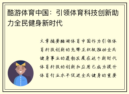 酷游体育中国：引领体育科技创新助力全民健身新时代