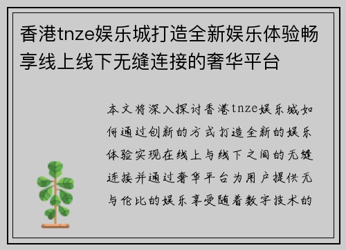 香港tnze娱乐城打造全新娱乐体验畅享线上线下无缝连接的奢华平台