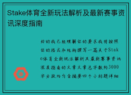 Stake体育全新玩法解析及最新赛事资讯深度指南