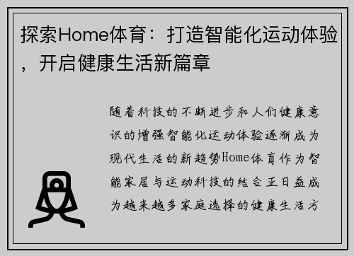 探索Home体育：打造智能化运动体验，开启健康生活新篇章