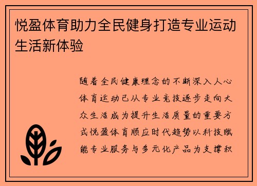悦盈体育助力全民健身打造专业运动生活新体验 悦盈体育助力全民健身打造专业运动生活新体验