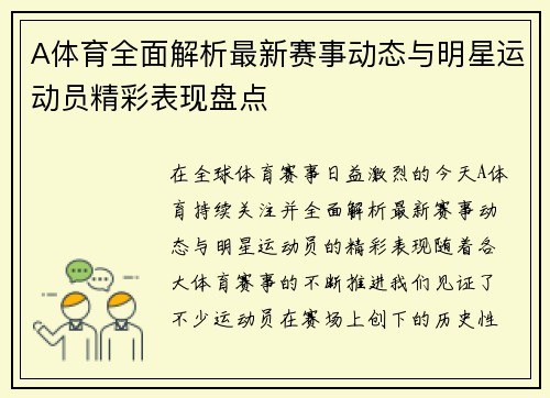 A体育全面解析最新赛事动态与明星运动员精彩表现盘点 A体育全面解析最新赛事动态与明星运动员精彩表现盘点