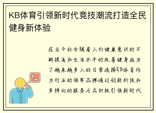 KB体育引领新时代竞技潮流打造全民健身新体验 KB体育引领新时代竞技潮流打造全民健身新体验