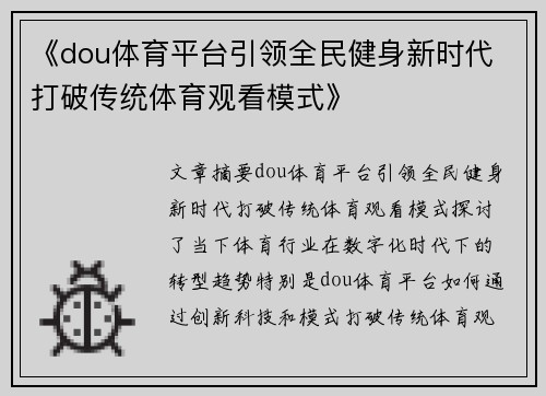《dou体育平台引领全民健身新时代 打破传统体育观看模式》