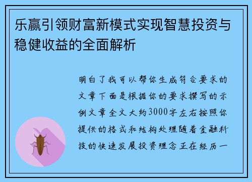 乐赢引领财富新模式实现智慧投资与稳健收益的全面解析