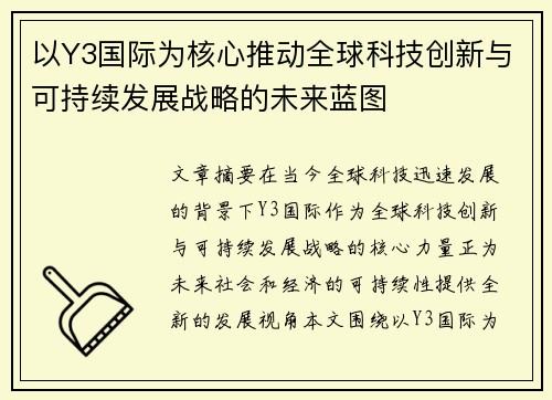 以Y3国际为核心推动全球科技创新与可持续发展战略的未来蓝图