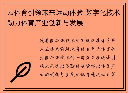 云体育引领未来运动体验 数字化技术助力体育产业创新与发展