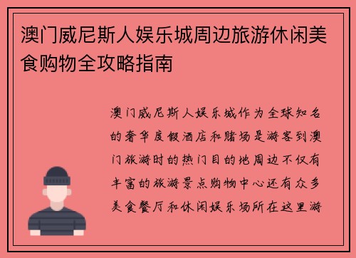 澳门威尼斯人娱乐城周边旅游休闲美食购物全攻略指南