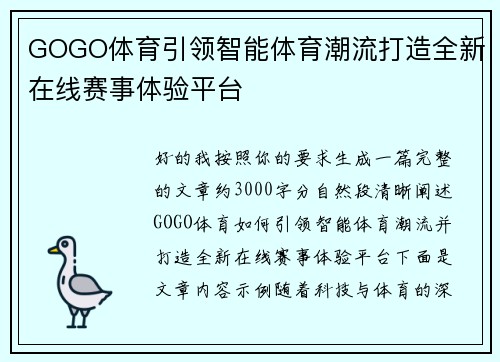 GOGO体育引领智能体育潮流打造全新在线赛事体验平台