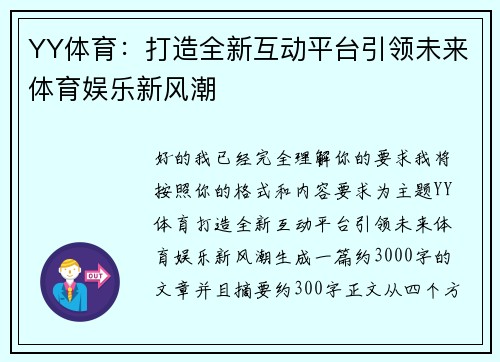 YY体育：打造全新互动平台引领未来体育娱乐新风潮