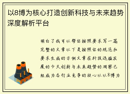 以8博为核心打造创新科技与未来趋势深度解析平台