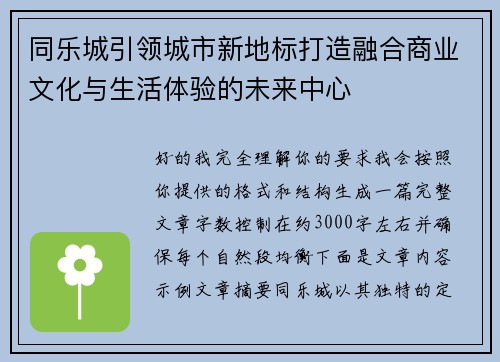 同乐城引领城市新地标打造融合商业文化与生活体验的未来中心