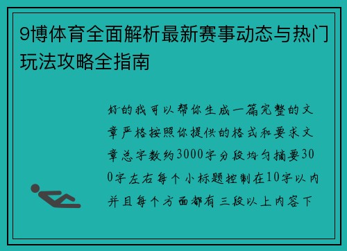 9博体育全面解析最新赛事动态与热门玩法攻略全指南