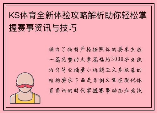 KS体育全新体验攻略解析助你轻松掌握赛事资讯与技巧
