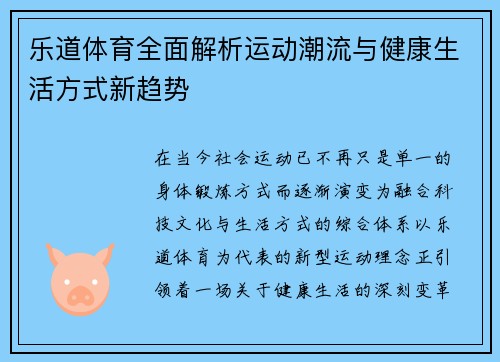 乐道体育全面解析运动潮流与健康生活方式新趋势